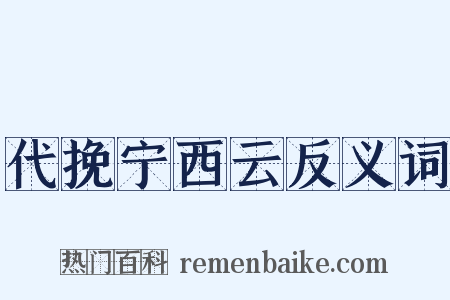 代挽宁西云反义词是什么意思的图片